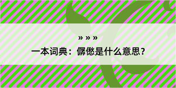 一本词典：僝僽是什么意思？