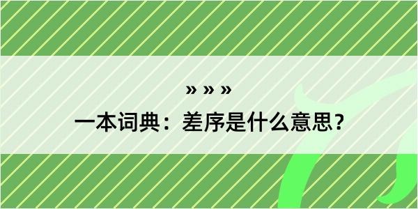 一本词典：差序是什么意思？