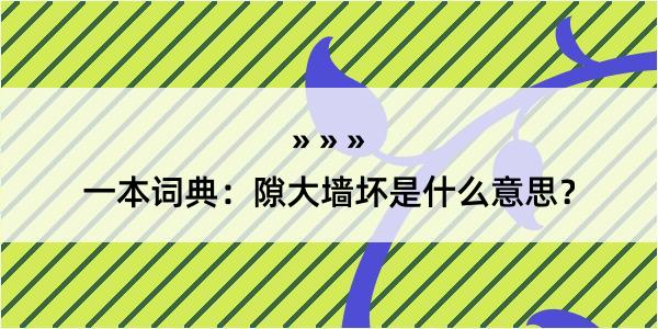 一本词典：隙大墙坏是什么意思？