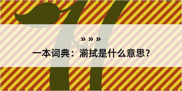 一本词典：湔拭是什么意思？