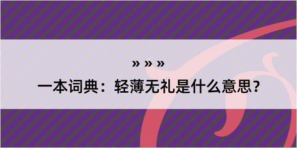 一本词典：轻薄无礼是什么意思？