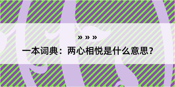 一本词典：两心相悦是什么意思？