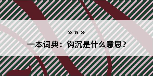 一本词典：钩沉是什么意思？