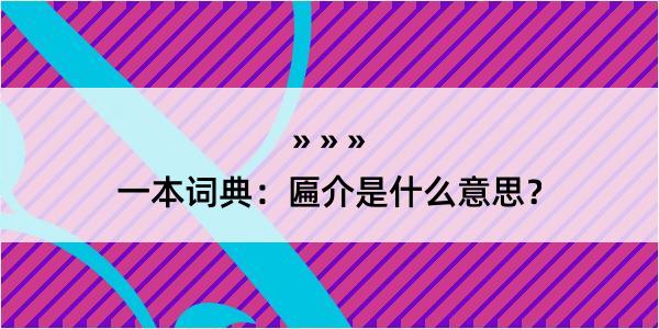 一本词典：匾介是什么意思？