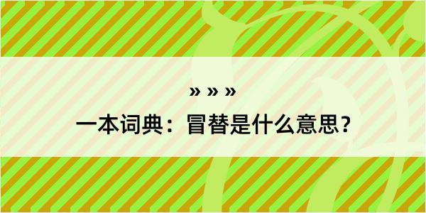 一本词典：冒替是什么意思？