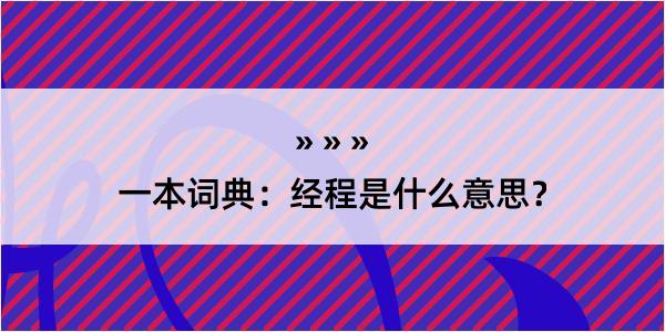 一本词典：经程是什么意思？