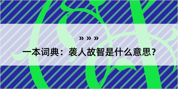 一本词典：袭人故智是什么意思？