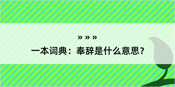 一本词典：奉辞是什么意思？