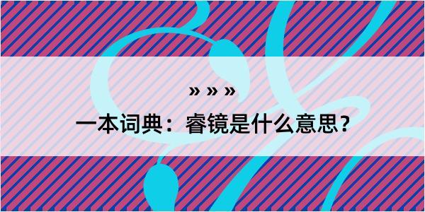 一本词典：睿镜是什么意思？