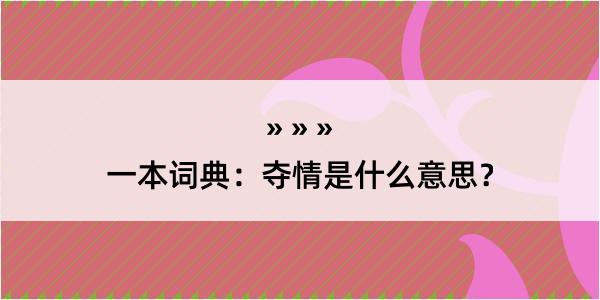 一本词典：夺情是什么意思？