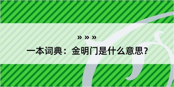 一本词典：金明门是什么意思？