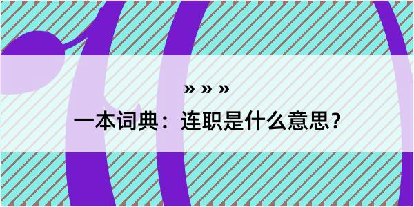 一本词典：连职是什么意思？