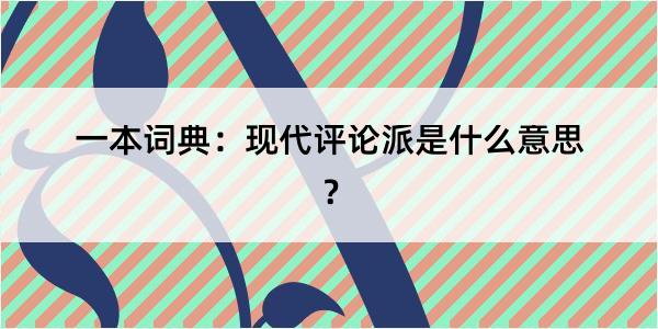 一本词典：现代评论派是什么意思？