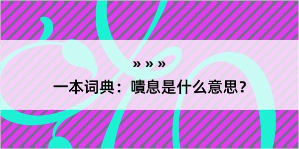 一本词典：嘳息是什么意思？