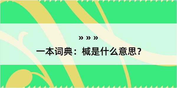 一本词典：椷是什么意思？