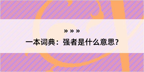 一本词典：强者是什么意思？