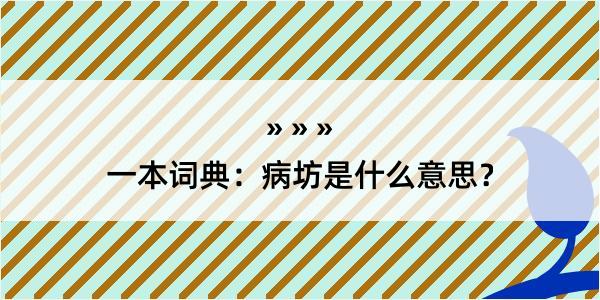 一本词典：病坊是什么意思？