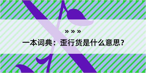 一本词典：歪行货是什么意思？