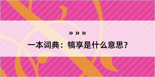 一本词典：犒享是什么意思？