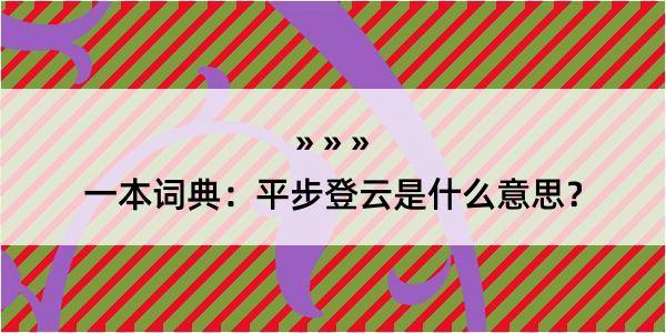 一本词典：平步登云是什么意思？