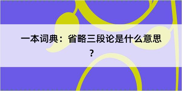 一本词典：省略三段论是什么意思？