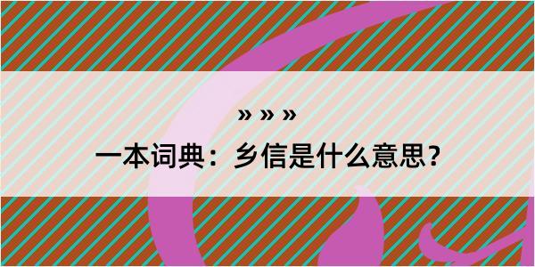 一本词典：乡信是什么意思？