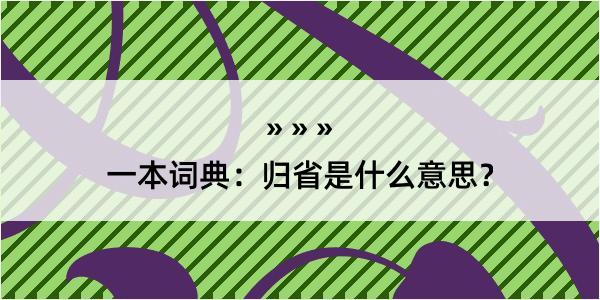 一本词典：归省是什么意思？