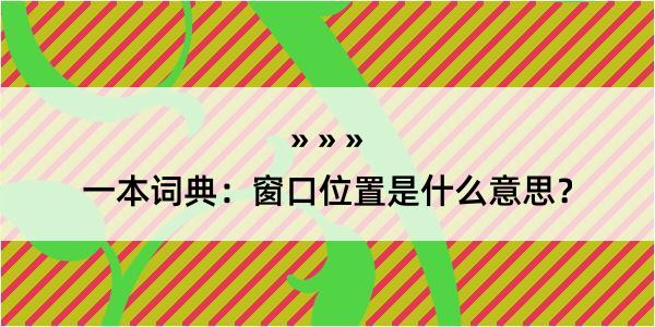 一本词典：窗口位置是什么意思？