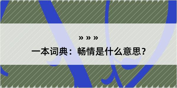 一本词典：畅情是什么意思？