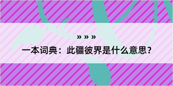 一本词典：此疆彼界是什么意思？