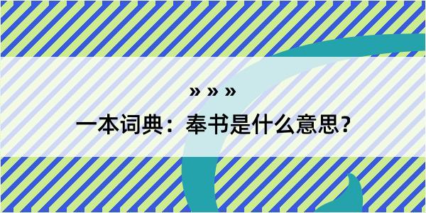 一本词典：奉书是什么意思？