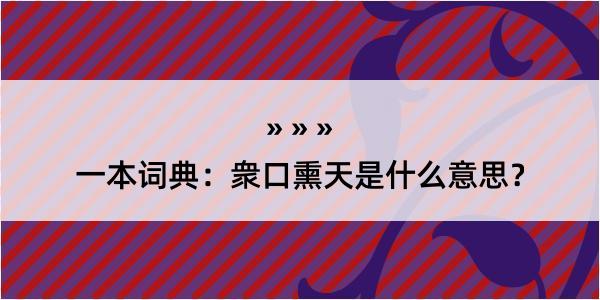 一本词典：衆口熏天是什么意思？