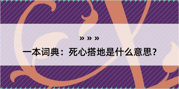 一本词典：死心搭地是什么意思？