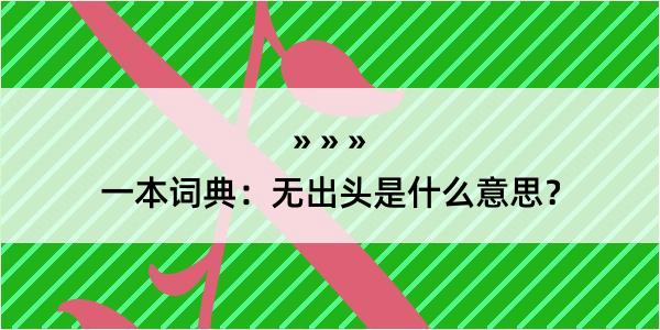 一本词典：无出头是什么意思？