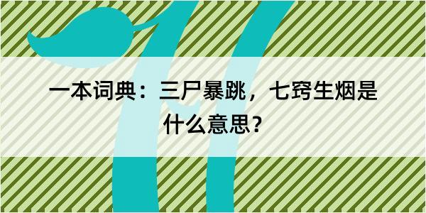 一本词典：三尸暴跳，七窍生烟是什么意思？