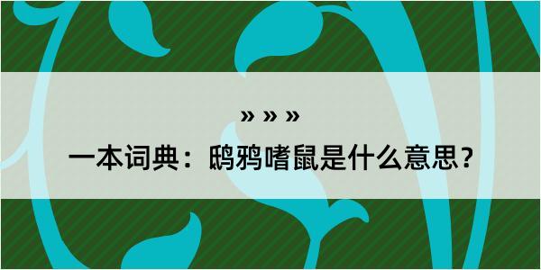 一本词典：鸱鸦嗜鼠是什么意思？