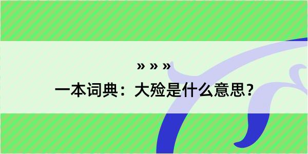 一本词典：大殓是什么意思？