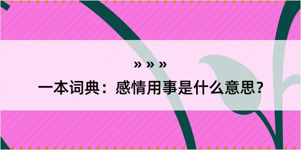 一本词典：感情用事是什么意思？