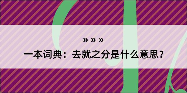 一本词典：去就之分是什么意思？