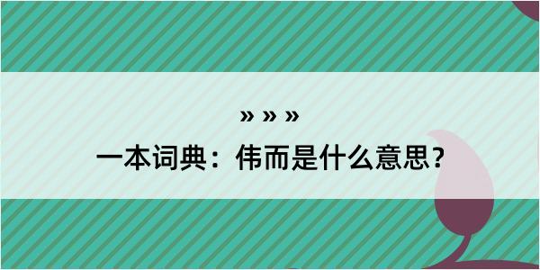 一本词典：伟而是什么意思？