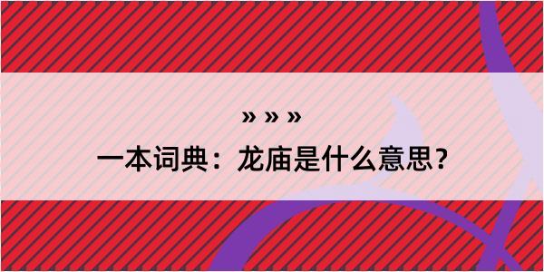 一本词典：龙庙是什么意思？