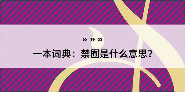 一本词典：禁囿是什么意思？