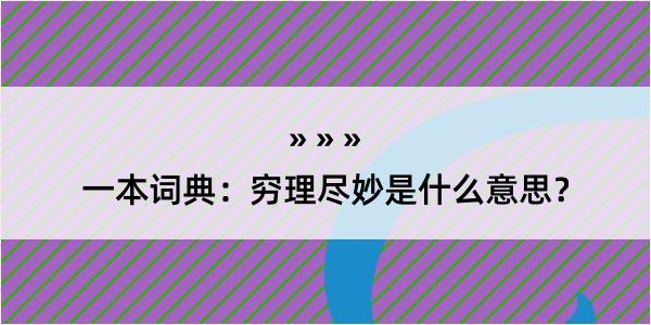 一本词典：穷理尽妙是什么意思？