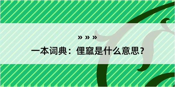 一本词典：俚窳是什么意思？