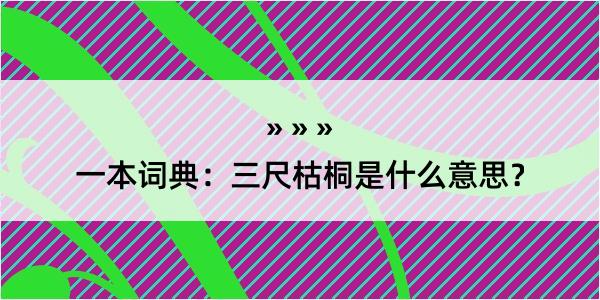 一本词典：三尺枯桐是什么意思？