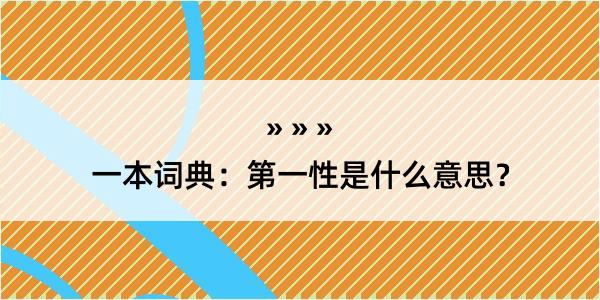 一本词典：第一性是什么意思？