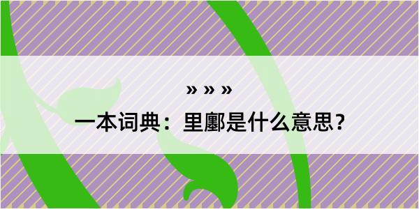 一本词典：里鄽是什么意思？