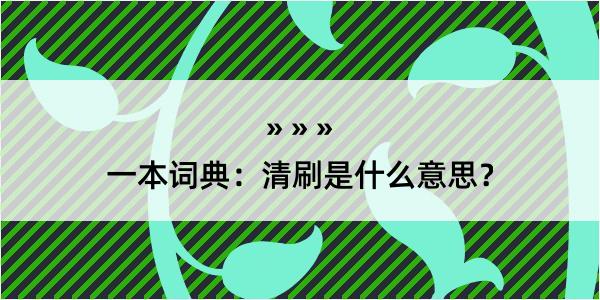 一本词典：清刷是什么意思？