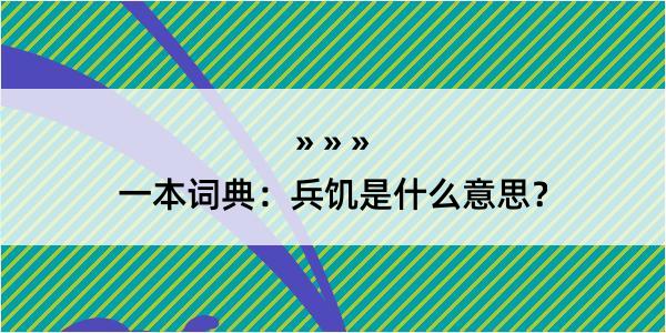 一本词典：兵饥是什么意思？