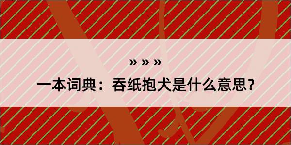 一本词典：吞纸抱犬是什么意思？